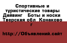 Спортивные и туристические товары Дайвинг - Боты и носки. Тверская обл.,Конаково г.